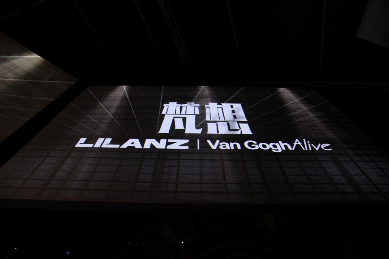 “当时尚遇上艺术”LILANZ x Van Gogh Alive合作概念系列时尚发布会