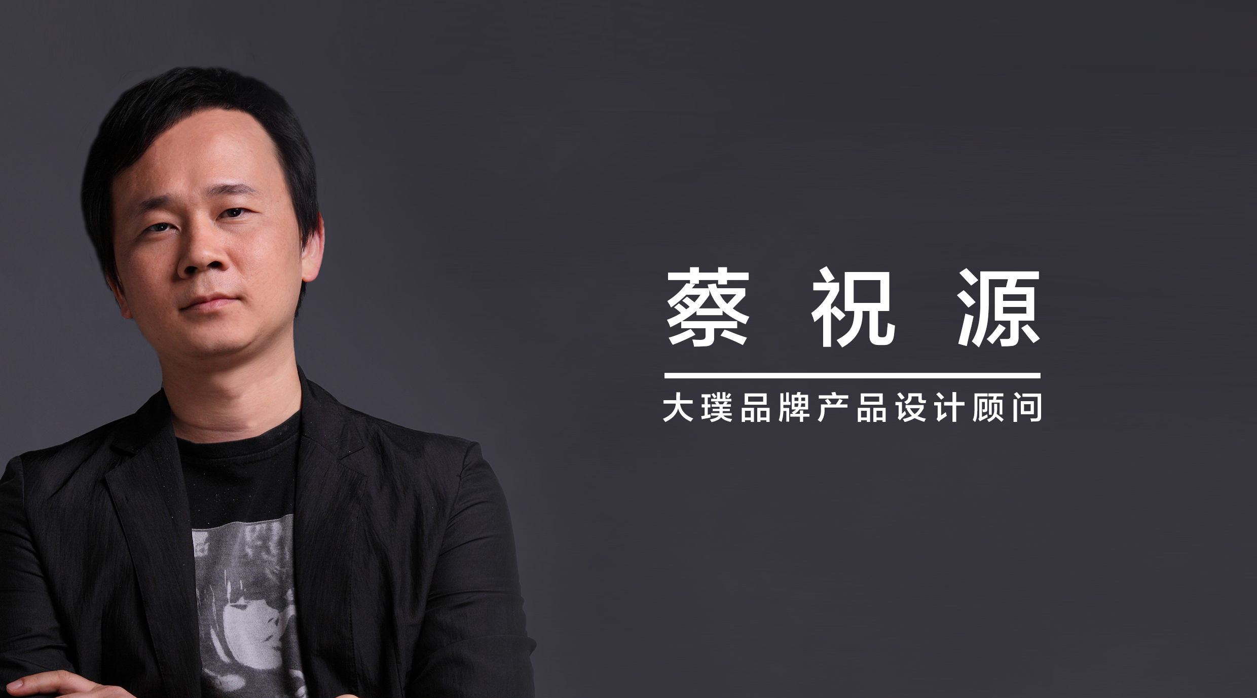 大璞大理石+蔡祝源：有温度的产品设计