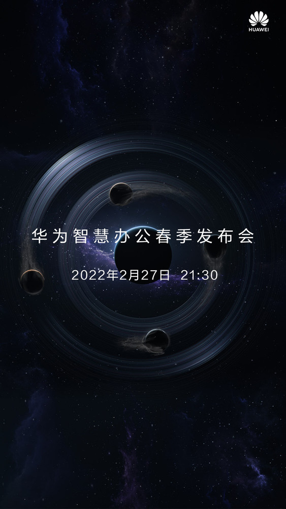 华为智慧办公春季发布会官宣：2月27日晚全球开启