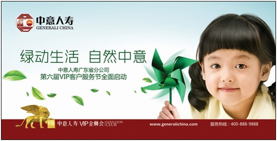 中意人寿广东省分公司第六届（2010年度）VIP客户服务节