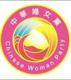 中华妇女党举办党员联谊大会，共促两岸和谐发展