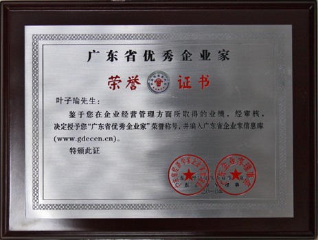 广电运通叶子瑜荣膺“广东省优秀企业家”称号