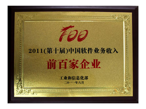 2011（第十屆）中國軟件業務收入前百家企業.jpg