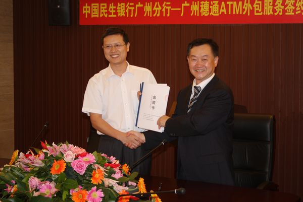 广州穗通成功与民生银行广州分行签订服务外包合同