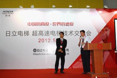 日立召开技术交流会 超高速电梯为中国提速