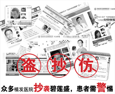 碧莲盛植发医院屡次被模仿，骗子横行患者需引起警惕