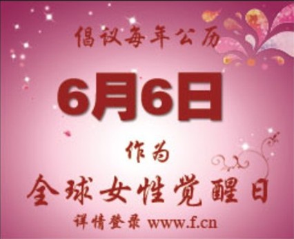 倡议2012年6月6日首届“全球女性觉醒日”