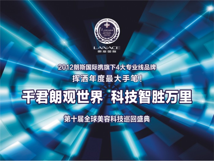 朗斯国际第十届美容科技盛典开幕在即