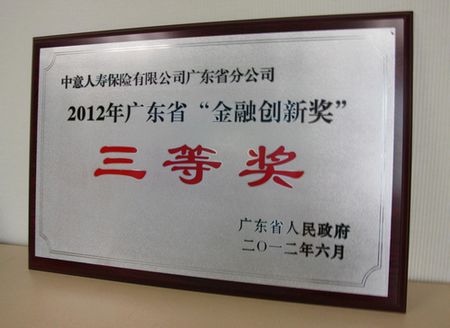 中意人寿空中业务项目获2012年广东省金融创新奖