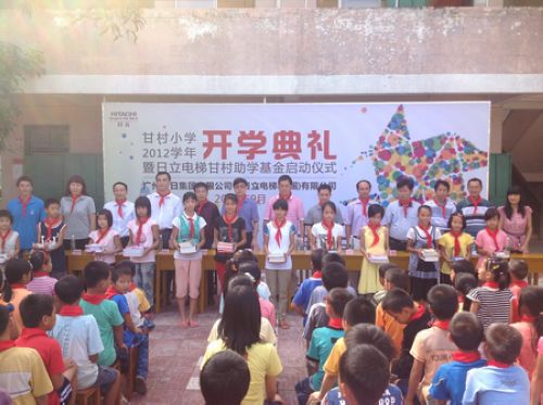日立电梯扶贫助学献爱心 甘村小学举行开学典礼暨助学基金启动仪式