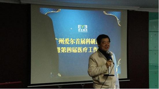 广州爱尔眼科医院首届科研总结大会圆满落幕