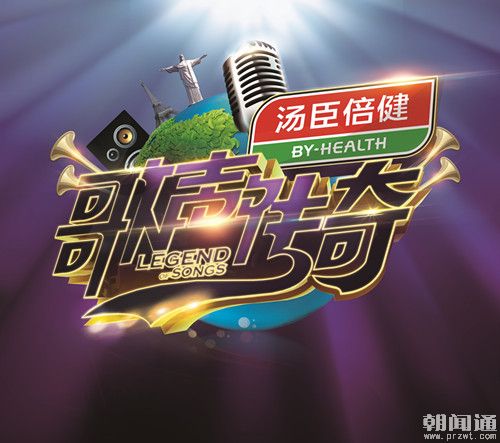 唱响歌声传奇 畅享全球营养——汤臣倍健5万周薪邀你游巴西