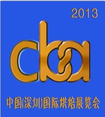 2013中国（深圳）国际烘焙展览会