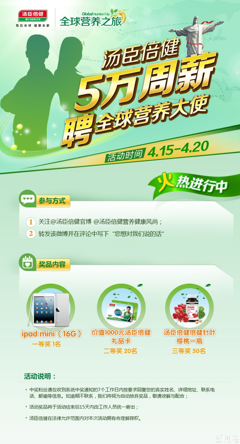 悬赏5万周薪：汤臣倍健全球营养之旅火热启动