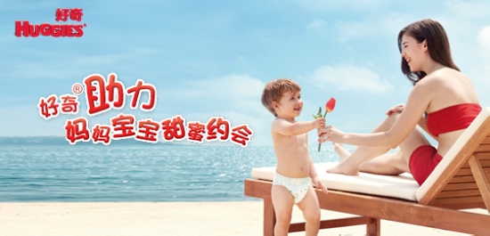 好奇助力妈妈宝宝甜蜜约会 金佰利中国今起试行弹性工作制