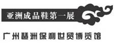 2013第12届广州国际鞋类展览会