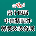 2014重庆紧固件弹簧及设备展