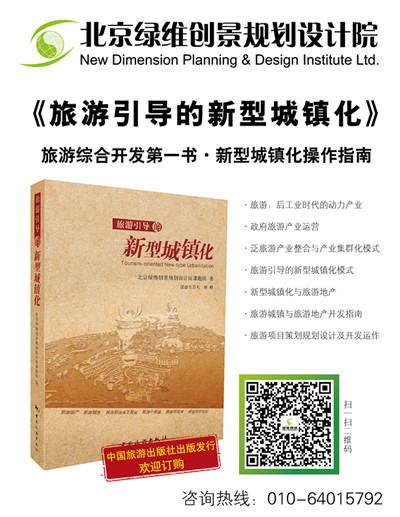 新型城镇化的经验之谈——评《旅游引导的新型城镇化》一书