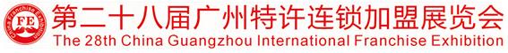 2014第二十八届广州特许连锁加盟展览会
