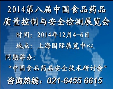 中国食品药品质量控制与安全检测展：积极为食品安全监管议政建言切实维护人民群众的根本利益
