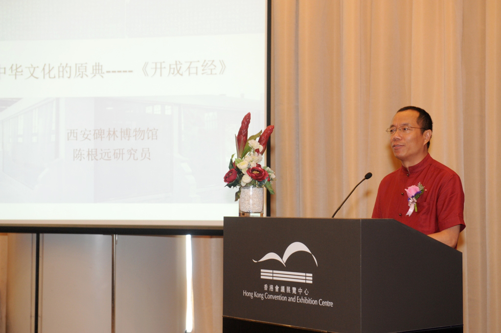 西安碑林博物館研究員陳根遠先生發表《古本之終 今本之祖 儒家元典 開成石經》主題演講.JPG