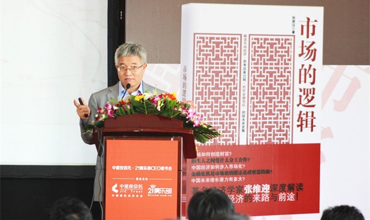 张维迎蓉城开讲“市场与企业家” ——中建投信托·21俱乐部CEO读书会成都站