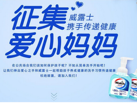 威露士“寻找爱心妈妈” 关注儿童健康