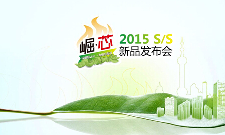 艾莱依家纺2015s/s新品发布会圆满落幕