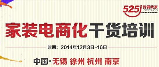 无锡第一站!家装电商化浪潮正在卷席江浙沪