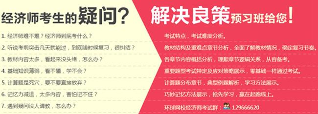 环球网校10元抢购2015经济师全新预习班课程