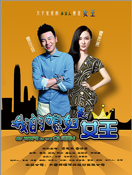 霍思燕佩戴雷诺表出演《我的媳妇是女王》