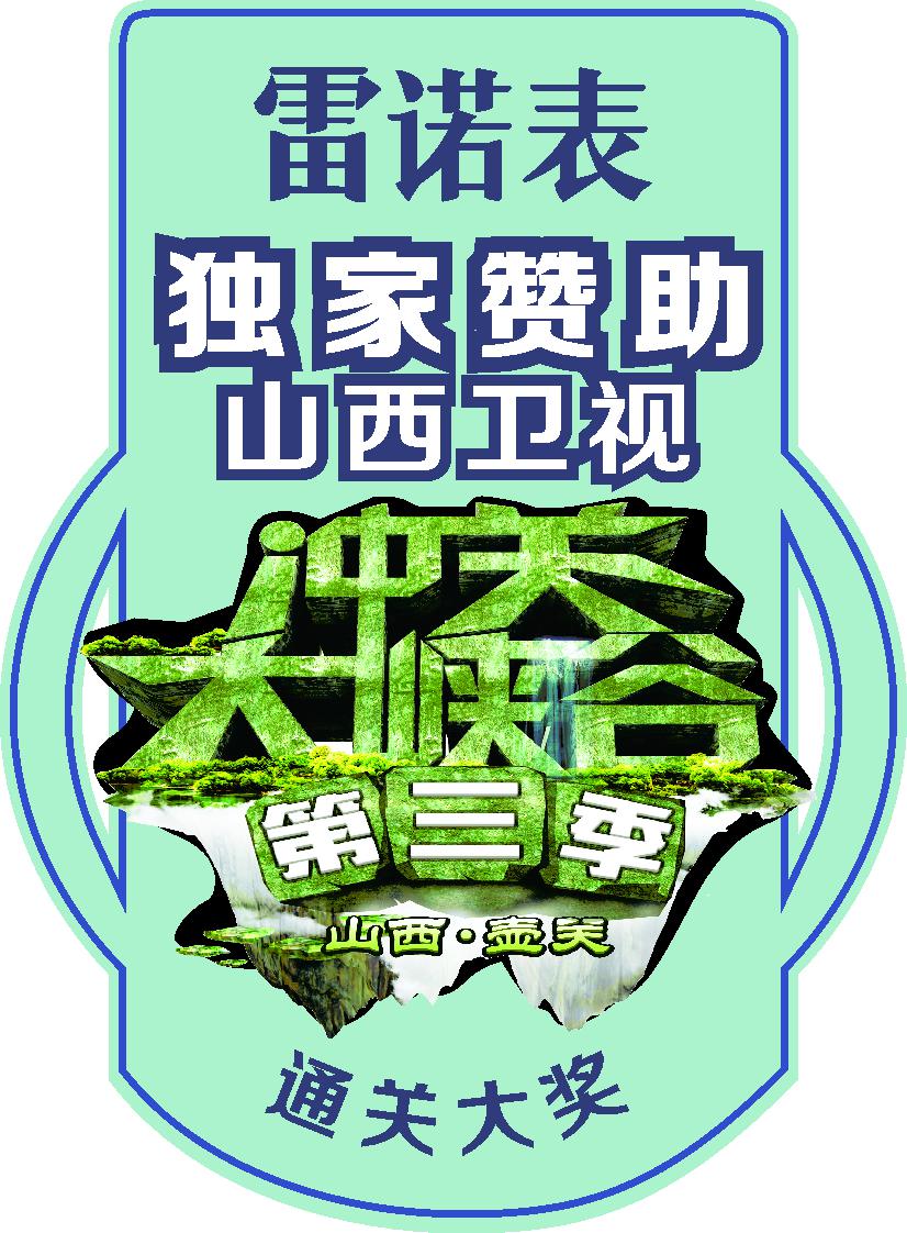 山水为证 雷诺表助力山西卫视《冲关大峡谷》