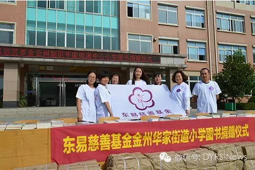 东易慈善基金金州华家街道中心小学捐赠活动
