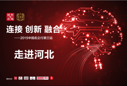 2015“国酒香”中国名企行河北站 圆满落幕