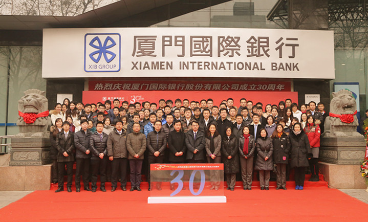 厦门国际银行股份有限公司成立三十周年 北京地区客户活动季精彩揭幕