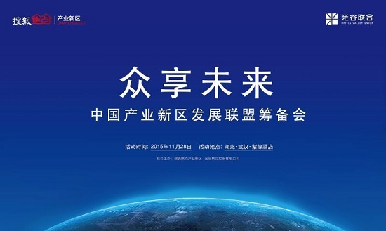 众享未来 中国产业新区发展联盟武汉起航