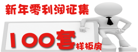 72家装福利大派送：零利润征集样品房100套