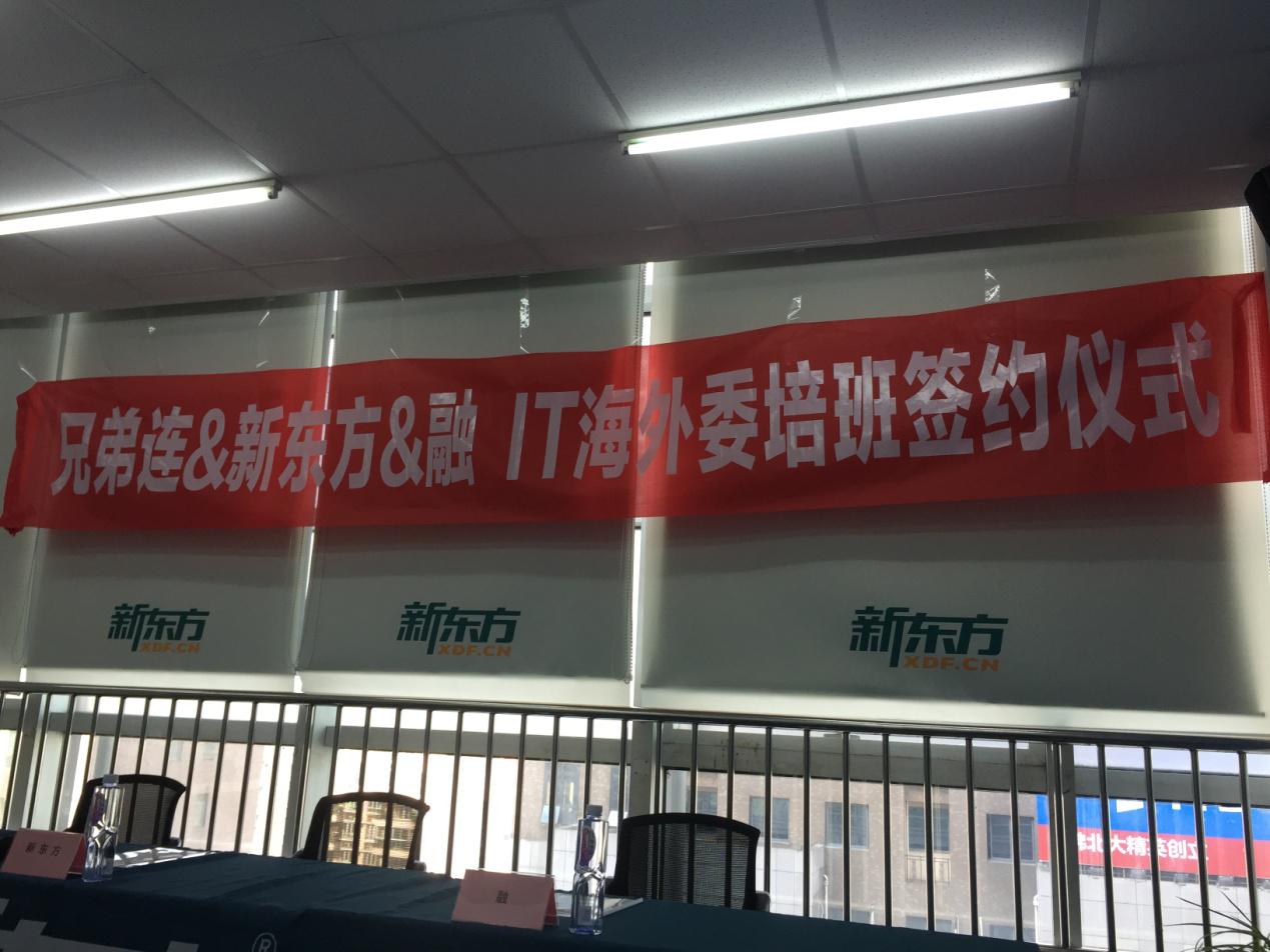 新东方的礼物：IT人才的幸福明天