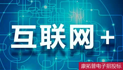 康拓普：“互联网+”招标采购未来10大趋势